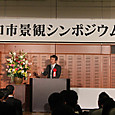 川口市景観シンポジウム（2013.3.1）